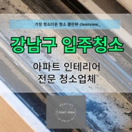 강남구입주청소 개포동 아파트 인테리어 후 청소업체