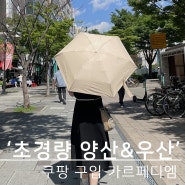 여름 양산 겸용 우산 추천, 카르페디엠