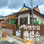 김해 봉리단길 ‘류센소’ :: 데이트하기좋고, 맛도좋은 라멘 맛집