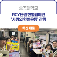 ICK 송곡대학교ㅣRCY단원 중심으로 헌혈캠페인 '사랑의 헌혈운동' 진행