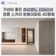 성북구 정릉 스카이 쌍용 아파트 40평대_시공 사례를 통한 인테리어 제안_아크에이트 디자인