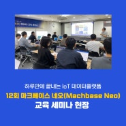 하루 만에 끝내는 IoT 데이터플랫폼 구축! 마크베이스 네오 DBMS 정기교육 12편 후기👊➕