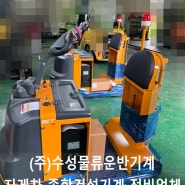 (주)수성 전동 견인차 SCT-2000N 2대 판매 출고 - (주)수성물류운반기계 / 수성지게차