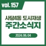 사당4동 도시재생 주간 소식지 vol.157 - 사당4동 도시재생 현장지원센터