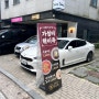 (경기/김포) 운양동 카페거리 중식맛집 “ 연식당 ”🍜🥢🥟
