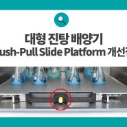 사용이 더욱 편해진 진탕 배양기 Push-Pull Slide Platform (진탕 배양기 시료 탈착)