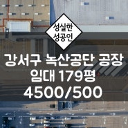 부산 강서구 녹산산단 179평 공장 임대 외부사무동 40평