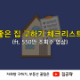 좋은 집 구하기 체크리스트 9가지? (조회수 550만 영상)