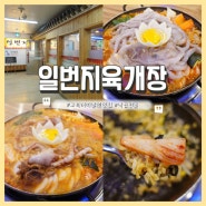 고속터미널역 맛집 : 낙곱전골이 끝내주게 맛있는 '일번지육개장'ㅣ반포 맛집 추천