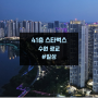 광교 41층 스타벅스 다녀오기:광교 호수 공원 뷰, 주차정보 공유