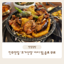 줄 서는 진주맛집 '초가산장' 짚불닭구이정식 아이 음료, 밥 무료/ 아이와가기좋은식당