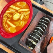 산본 디델리 라볶이, 참치김밥 산본역 중앙상가 맛집