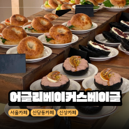 [서울/신당동] 신상 대형 카페 어글리베이커스베이글