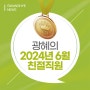 부산 광혜병원, 2024년 6월 친절직원을 소개합니다.