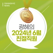 부산 광혜병원, 2024년 6월 친절직원을 소개합니다.