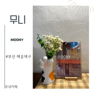 | 부산 무니 | 해리단길 브런치카페 다락방 우일맨션 MOONY