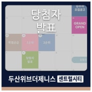 두산위브더제니스센트럴시티 당첨자 발표 안내