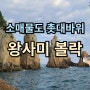 소매물도 등대섬 직벽 촛대바위 왕 볼락 낚시