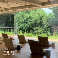서울숲카페 그린랩 성수 가볼만한곳 조용한 초록뷰 카페 GREEN LAB