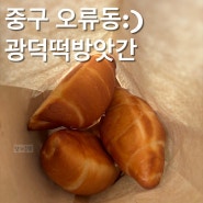 [대전빵맛집]쌀로 만든 소금빵맛집 광덕떡방앗간 솔직후기(feat.친구돈내먹)