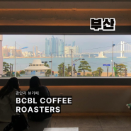 부산 광안리 오션뷰 카페 [BCBL 커피 로스터스] 내돈내산 커피 존맛 !