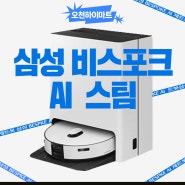 포항하이마트) 삼성비스포크 AI스팀 제트봇콤보 로봇청소기 출시