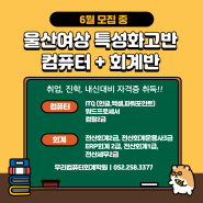 울산여자상업고등학교 취업 전문 컴퓨터 자격증 학원!!