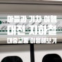 초딩 아들과 기차 여행, 대전 지하철 타보기