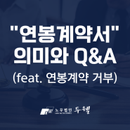 연봉계약서의 의미와 Q&A(feat. 연봉계약 거부)