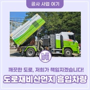 도로를 누비는 평택시 도로재비산먼지 흡입차량 “깨끗한 도로, 저희가 책임지겠습니다”