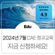 [CAE 교육] 태성에스엔이 CAE Academy 7월 정규교육 일정 안내