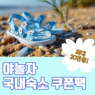 야놀자특가 최대 20만 원 국내숙소 쿠폰팩으로 국내여행, 여름휴가 미리 예약하기!