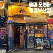 홍대 오뎅바 홍대입구역 술집 철길부산집 홍대직영점 어묵 2인 세트