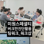 버크만 팀빌딩_M사 조직내 소통 및 커뮤니케이션을 위한 팀웍 워크샵_김수영 강사