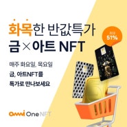 [OmniOne NFT 이벤트] 최대 51% 할인! 한국조폐공사 금 X 아트 NFT 한정 특가 할인 시작🎁