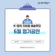 2024 K-컬처 지하철 예술 무대 6월 공연 일정