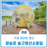 거제 데이트 명소, 장승포 산책길 송구영신 소망길