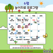 [부산세인요양병원] 6월 놀이치료 프로그램 일정표☀️