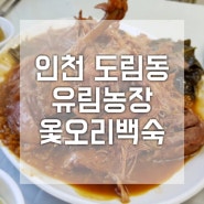 [6년 전 오늘] 인천 도림동 맛집 유림농장 옻오리백숙 먹고 왔어요