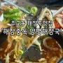 주교동 해장국맛집 '해장중독 양평해장국' 푸짐하고 든든한 국밥맛집