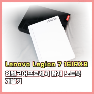 인텔코어프로세서 탑재 Lenovo Legion 7 16IRX9 개봉기