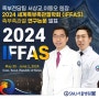 24.05.30~06.01 족부전담팀 서상교 대표원장, 이동오 원장 - 2024 세계족부족관절학회(IFFAS) 연구논문 발표