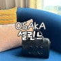 오사카 셀린느 일본 한큐백화점 게스트카드 트리옹프 가격 할인 구매, 면세방법