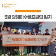 [부산 광혜병원] 2024년 5월 골프 동호회 '광혜이수골프클럽'