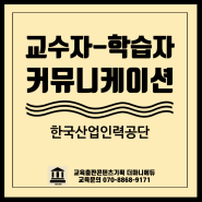 한국산업인력공단 커뮤니케이션 스킬 교육 강의시 교수자 학습자 소통 방법 특강