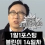 작심삼일 블린이 하온쯔마마의 1일1포스팅 14일차