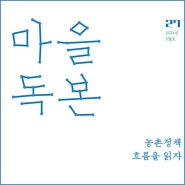 [마을독본 5월호 발간] 농촌정책 흐름을 읽자(PDF)