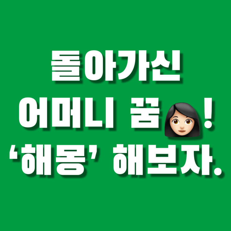 돌아가신 어머니가 나오는 꿈 해몽(친정 엄마, 부모님 꿈, 태몽?) : 네이버 블로그