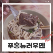 [대만] 타이베이 시먼딩 현지인이 추천한 우육면 맛집 : 푸홍뉴러우멘(feat. 카드 수수료 없는 발마사지)