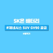 SK온 배터리 현대 제네시스 대형 전기 SUV GV90 공급.